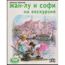 Жан-Лу и Софи на екскурзия Жан-Лу и Софи на екскурзия
