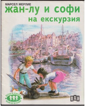 Жан-Лу и Софи на екскурзия