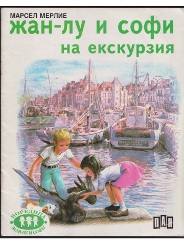 Жан-Лу и Софи на екскурзия Жан-Лу и Софи на екскурзия