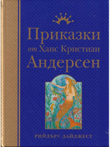 Приказки от Ханс Кристиан Андерсен
