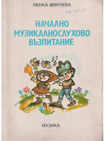 Начално музикалнослухово възпитание. Част 1-2