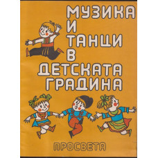 Музика и танци в детската градина