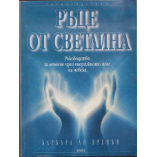 Ръце от светлина Ръце от светлина