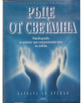 Ръце от светлина Ръце от светлина