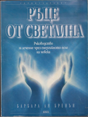 Ръце от светлина Ръце от светлина