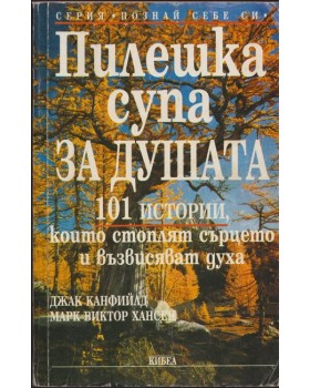 Пилешка супа за душата Пилешка супа за душата