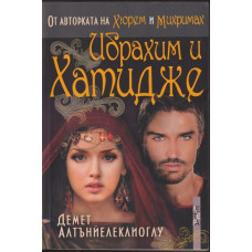 Ибрахим и Хатидже Ибрахим и Хатидже