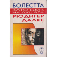 Болестта като език на душата
