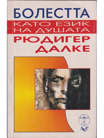 Болестта като език на душата