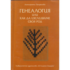 Генеалогия или как да изследваме своя род