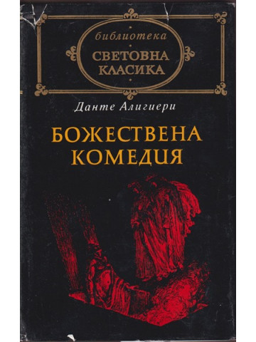 Божествена комедия Божествена комедия