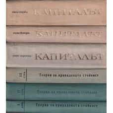 Капиталът. Том 1-4
