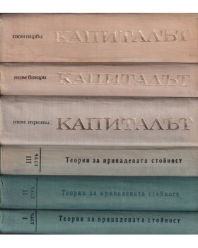 Капиталът. Том 1-4 Капиталът. Том 1-4