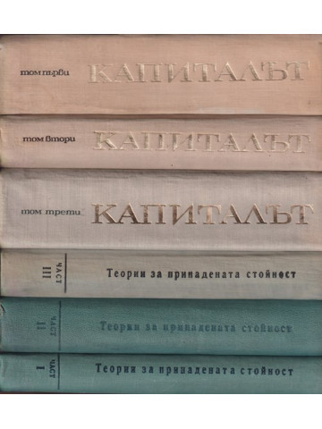 Капиталът. Том 1-4
