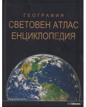 География: Световен атлас. Енциклопедия
