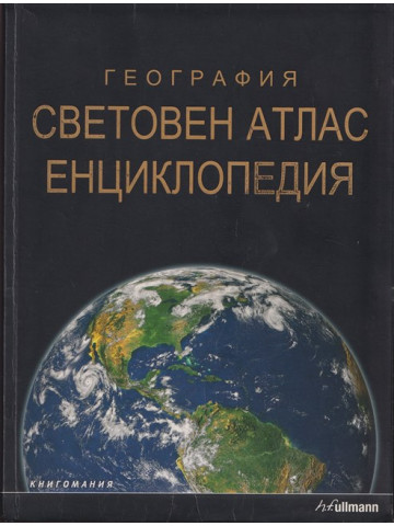 География: Световен атлас. Енциклопедия География: Световен атлас. Енциклопедия