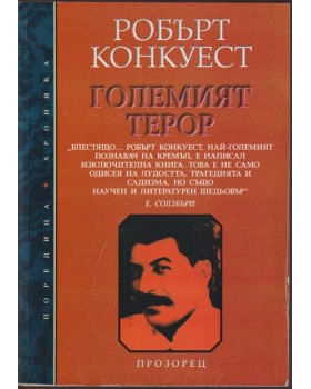 Големият терор