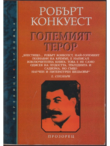 Големият терор Големият терор