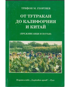 От Тутракан до Калифорния и Китай От Тутракан до Калифорния и Китай