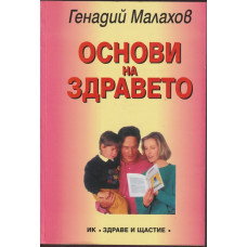 Основи на здравето Основи на здравето