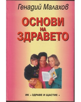 Основи на здравето Основи на здравето