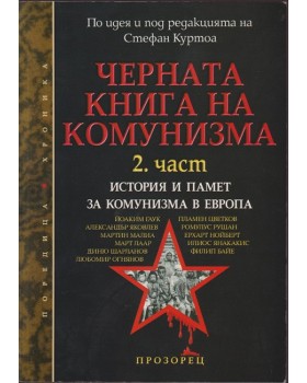 Черната книга на комунизма. Част 2: История и памет за комунизма в Европа Черната книга на комунизма. Част 2: История и памет за комунизма в Европа