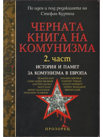 Черната книга на комунизма. Част 2: История и памет за комунизма в Европа