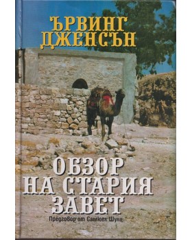 Обзор на Стария завет