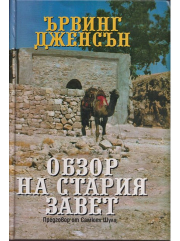 Обзор на Стария завет Обзор на Стария завет