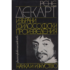 Избрани философски произведения Избрани философски произведения