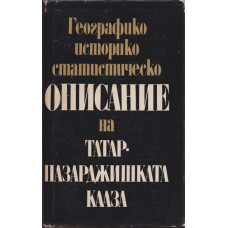 Географико-историко-статистическо описание на Татар-Пазарджишката кааза Географико-историко-статистическо описание на Татар-Пазарджишката кааза