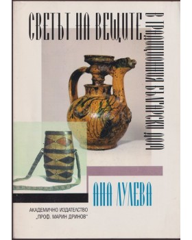 Светът на вещите в традиционния български дом