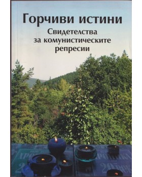 Горчиви истини