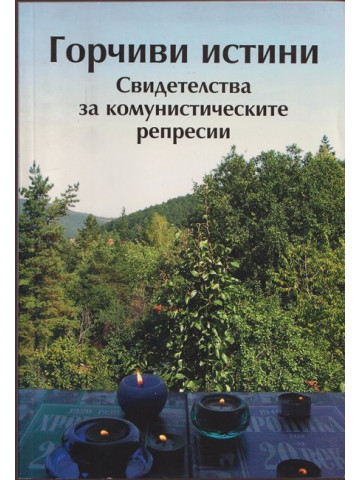 Горчиви истини