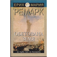 Обетована земя