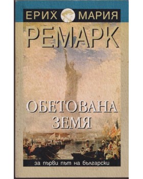 Обетована земя Обетована земя