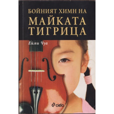 Бойният химн на майката тигрица Бойният химн на майката тигрица