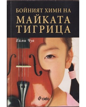 Бойният химн на майката тигрица