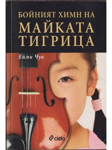 Бойният химн на майката тигрица Бойният химн на майката тигрица