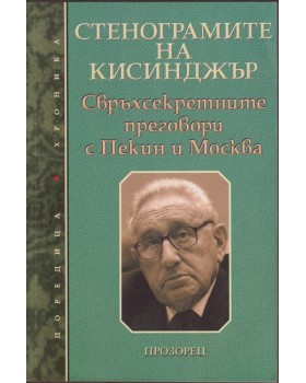Стенограмите на Кисинджър Стенограмите на Кисинджър