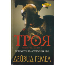Троя. Книга 1: Повелителят на сребърния лък Троя. Книга 1: Повелителят на сребърния лък