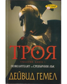 Троя. Книга 1: Повелителят на сребърния лък