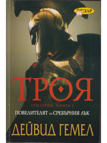 Троя. Книга 1: Повелителят на сребърния лък Троя. Книга 1: Повелителят на сребърния лък