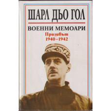Военни мемоари: Призивът 1940-1942