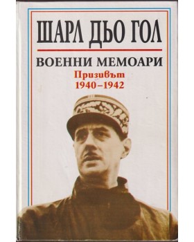 Военни мемоари: Призивът 1940-1942