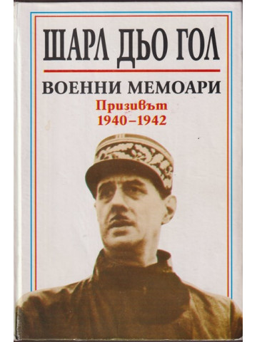Военни мемоари: Призивът 1940-1942 Военни мемоари: Призивът 1940-1942