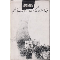 Крилете на вестителя