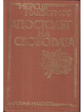 Апостолът на свободата Апостолът на свободата
