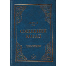 Превод на Свещения Коран Превод на Свещения Коран