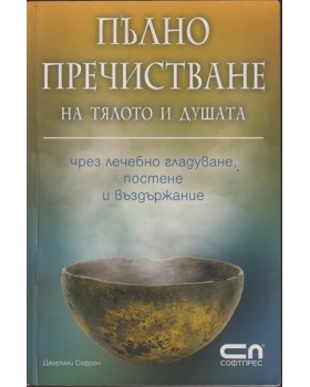 Пълно пречистване на тялото и душата